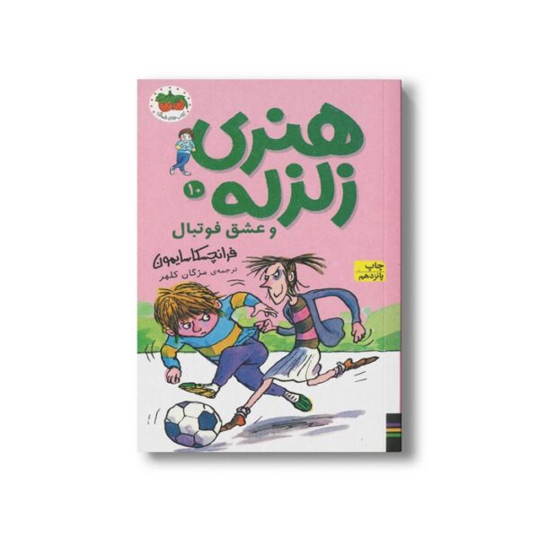 کتاب هنری زلزله و عشق فوتبال (هنری زلزله 10) اثر فرانچسکا سایمون ترجمه مژگان کلهر نشر افق - تصویر 2