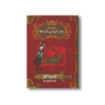 کتاب راهنمای رام کردن اژدها کتاب اول اثر کرسیدا کاول ترجمه فرزین سوری نشر پریان - تصویر 3