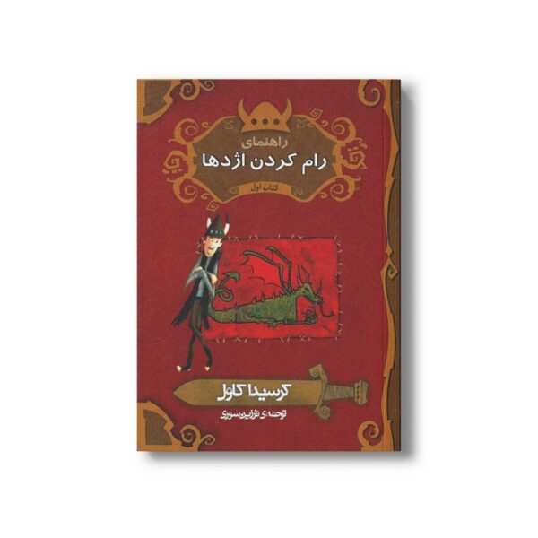 کتاب راهنمای رام کردن اژدها کتاب اول اثر کرسیدا کاول ترجمه فرزین سوری نشر پریان - تصویر 3