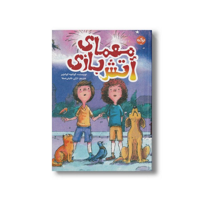 کتاب معمای آتش بازی اثر گوکچه گوکچیر ترجمه نازلی خلیلی صفا نشر برکه کتاب معمای آتش بازی اثر گوکچه گوکچیر ترجمه نازلی خلیلی صفا نشر برکه - تصویر 1