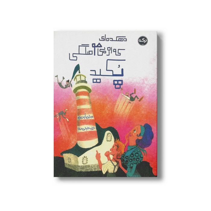 کتاب دهکده ای که از بی حوصلگی پکید اثر سلن آیدین ترجمه نازلی خلیلی صفا نشر برکه کتاب دهکده ای که از بی حوصلگی پکید اثر سلن آیدین ترجمه نازلی خلیلی صفا نشر برکه - تصویر 1