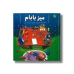 کتاب میز بابام اثر اسین باجاجی تانر ترجمه نازلی خلیلی صفا نشر برکه - تصویر 3