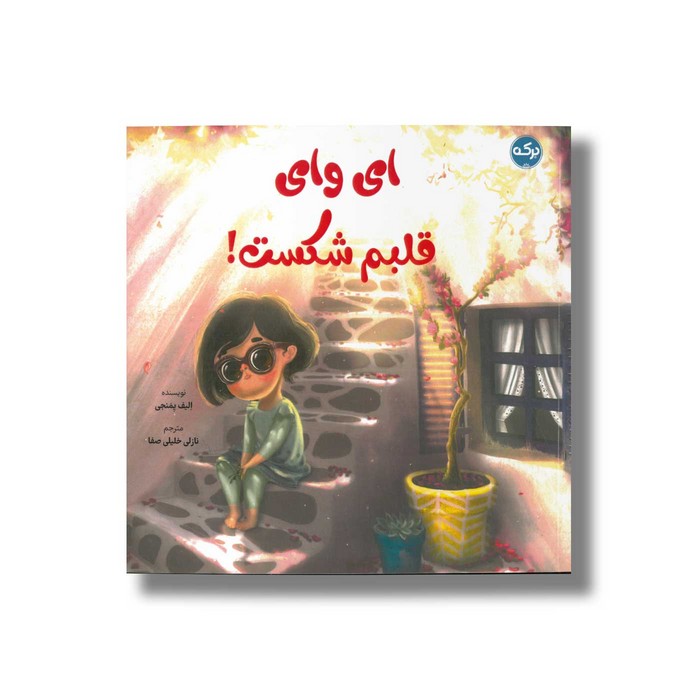 کتاب ای وای قلبم شکست اثر الیف یمنجی ترجمه نازلی خلیل صفا نشر برکه کتاب ای وای قلبم شکست اثر الیف یمنجی ترجمه نازلی خلیل صفا نشر برکه - تصویر 1