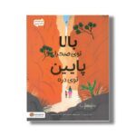 کتاب بالا توی صحرا پایین توی دره اثر کیت مسنر ترجمه سارا سلیمی نشر مهرسا - تصویر 3