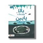 کتاب بالا روی برف پایین توی برف اثر کیت مسنر ترجمه سارا سلیمی نشر مهرسا