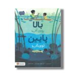 کتاب بالا روی آب پایین توی آب اثر کیت مسنر ترجمه سارا سلیمی نشر مهرسا - تصویر 2