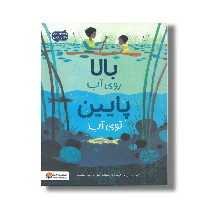 کتاب بالا روی آب پایین توی آب اثر کیت مسنر ترجمه سارا سلیمی نشر مهرسا کتاب بالا روی آب پایین توی آب اثر کیت مسنر ترجمه سارا سلیمی نشر مهرسا - تصویر 1