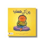کتاب من کی هستم اثر سوزان ورده ترجمه گیتی خامنه نشر مهرسا - تصویر 3