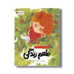 کتاب طعم زندگی اثر چیارا پاستورینی ترجمه سمیه حیدری نشر مهرسا - تصویر 2