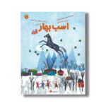 کتاب اسب بهار اثر محمود کیانوش نشر مهرسا - تصویر 3