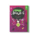 کتاب یک الکی جادوگر بلند پروازی (دفتر یادداشت 2) اثر پردیتا و آنر کارگیل ترجمه محمرضا فرزاد نشر کتاب چ - تصویر 2