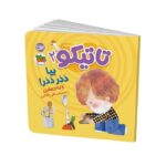 کتاب بیا ددر ددر (تاتیکو 2) اثر لاله جعفری نشر افق - تصویر 2