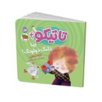 کتاب بیا دلنگ دولونگ (تاتیکو 4) اثر لاله جعفری نشر افق - تصویر 2