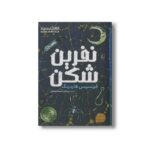 کتاب نفرین شکن اثر فرنسیس هاردینگ ترجمه پیمان اسماعیلیان نشر افق - تصویر 3