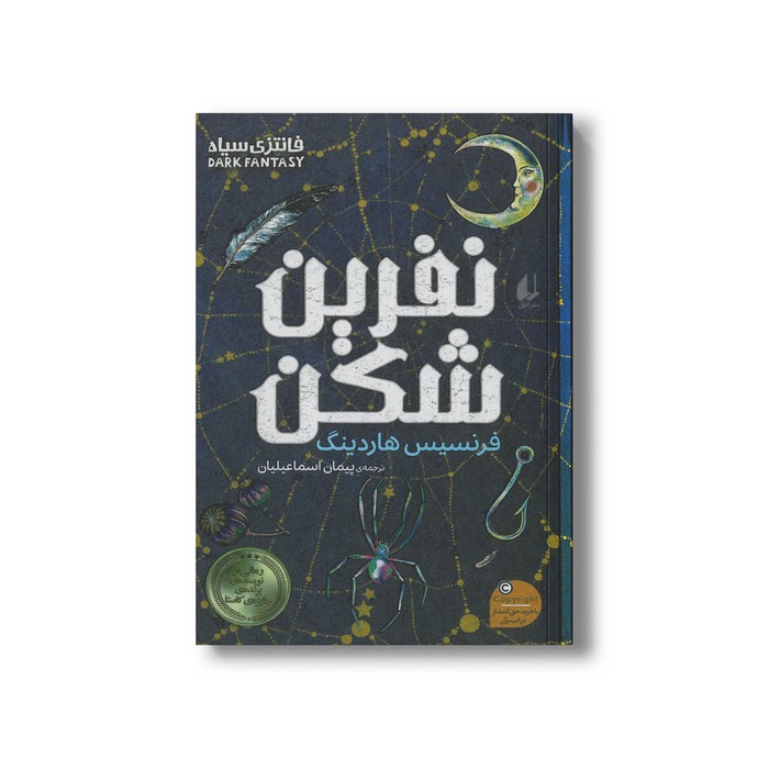 کتاب نفرین شکن اثر فرنسیس هاردینگ ترجمه پیمان اسماعیلیان نشر افق کتاب نفرین شکن اثر فرنسیس هاردینگ ترجمه پیمان اسماعیلیان نشر افق - تصویر 1