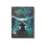 کتاب مایکل وی 10 (کلنی) اثر ریچارد پل اوانز ترجمه مروا باقریان نشر پرتقال - تصویر 2