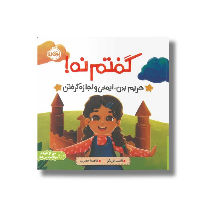 کتاب گفتم نه (حریم بدن ایمنی و اجازه گرفتن) اثر آلیسیا اورتگو ترجمه آناهیتا حضرتی نشر پرتقال کتاب گفتم نه (حریم بدن ایمنی و اجازه گرفتن) اثر آلیسیا اورتگو ترجمه آناهیتا حضرتی نشر پرتقال - تصویر 1
