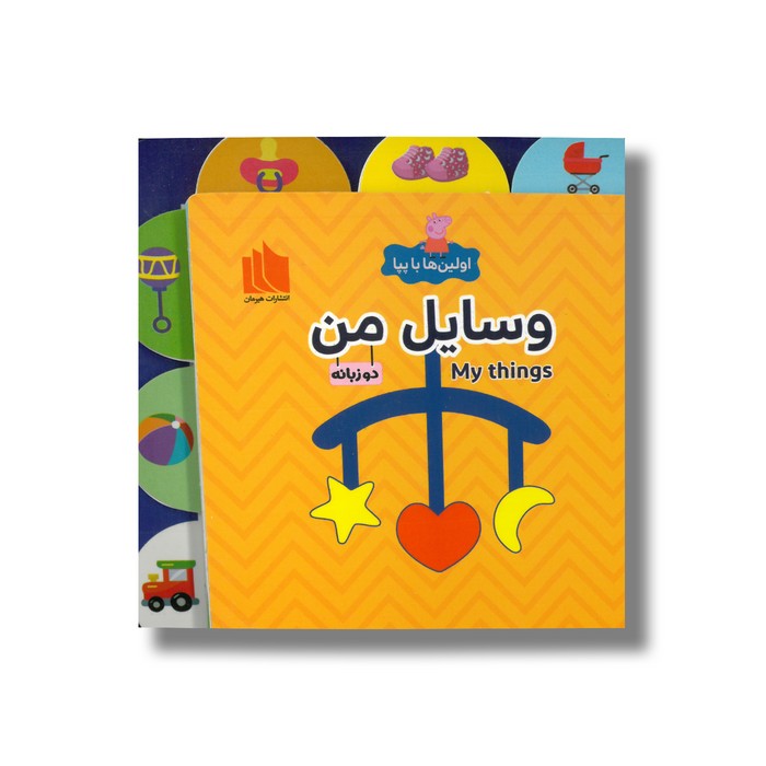 کتاب وسایل من (اولین ها با پپا) اثر لیلا دارانی نشر هیرمان کتاب وسایل من (اولین ها با پپا) اثر لیلا دارانی نشر هیرمان - تصویر 1