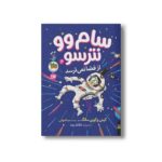 کتاب سام وو نترسو از فضا نمی ترسد (سام وو نترسو 6) اثر کیتی و کوین سانگ ترجمه مینا قنواتی نشر افق - تصویر 2