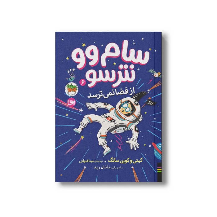 کتاب سام وو نترسو از فضا نمی ترسد (سام وو نترسو 6) اثر کیتی و کوین سانگ ترجمه مینا قنواتی نشر افق کتاب سام وو نترسو از فضا نمی ترسد (سام وو نترسو 6) اثر کیتی و کوین سانگ ترجمه مینا قنواتی نشر افق - تصویر 1