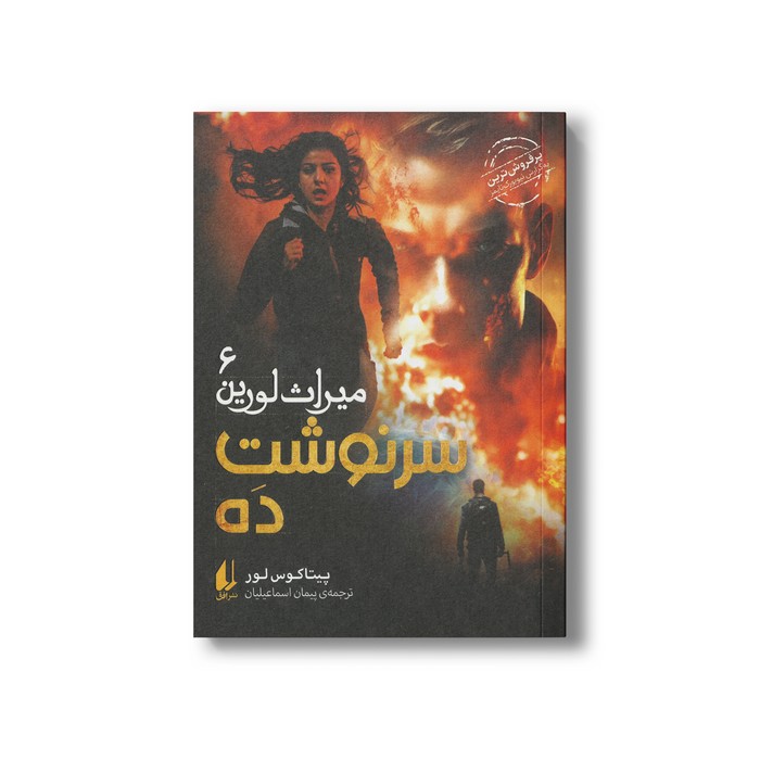 کتاب سرنوشت ده (میراث لورین 6) اثر پیتاکوس لور ترجمه پیمان اسماعیلیان نشر افق کتاب سرنوشت ده (میراث لورین 6) اثر پیتاکوس لور ترجمه پیمان اسماعیلیان نشر افق - تصویر 1