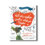 کتاب چگونه یک گیاه می تواند مگس بخورد (و پرسش هایی دیگر درباره گیاهان) اثر آنا کلیبورن ترجمه فروغ فرجود نشر فاطمی - تصویر 3