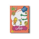 کتاب لوراکس (قصه های یک جورکی 4) اثر دکتر زیوس ترجمه رضی هیرمندی نشر افق - Image 3
