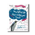 کتاب چرا پنگوئن ها نمی توانند پرواز کنند (و پرسش هایی دیگر درباره جانوران) اثر آنا کلیبورن ترجمه فروغ فرجود نشر فاطمی - تصویر 3
