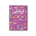 کتاب آن شرلی در گرین گیبلز (جلد 1) اثر لوسی ماد مونتگمری ترجمه آرزو احمی نشر افق - تصویر 3