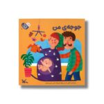 کتاب جوجه من (من به دنیا آمدم) اثر خاتون حسنی نشر کانون پرورش فکری کودکان و نوجوانان - تصویر 2