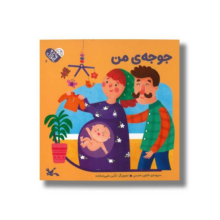 کتاب جوجه من (من به دنیا آمدم) اثر خاتون حسنی نشر کانون پرورش فکری کودکان و نوجوانان کتاب جوجه من (من به دنیا آمدم) اثر خاتون حسنی نشر کانون پرورش فکری کودکان و نوجوانان - تصویر 1