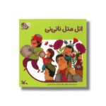 کتاب اتل متل نانی نی (من به دنیا آمدم) اثر طیبه شامانی نشر کانون پرورش فکری کودکان و نوجوانان - تصویر 2