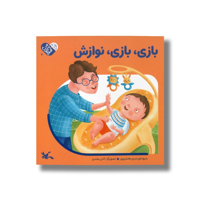 کتاب بازی بازی نوازش (من به دنیا آمدم) اثر مریم هاشم پور نشر کانون پرورش فکری کودکان و نوجوانان کتاب بازی بازی نوازش (من به دنیا آمدم) اثر مریم هاشم پور نشر کانون پرورش فکری کودکان و نوجوانان - تصویر 1