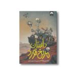 کتاب داستان مریخ نورد اثر جاسمین وارگا ترجمه رزا حسینی سارانی نشر میلکان