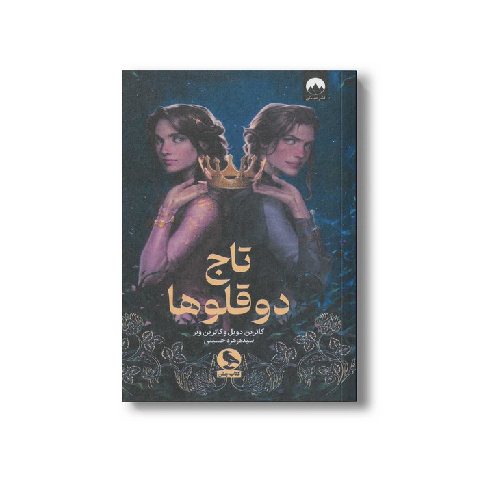 کتاب تاج دوقلوها اثر کاترین دویل و کاترین وبر ترجمه سیده زهره حسینی نشر میلکان کتاب تاج دوقلوها اثر کاترین دویل و کاترین وبر ترجمه سیده زهره حسینی نشر میلکان - تصویر 1