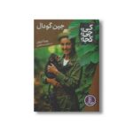 کتاب جین گودال (کی چی کجا) اثر روبرتا ادواردز ترجمه محمدرضا افضلی نشر نردبان - تصویر 3