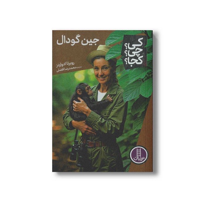 کتاب جین گودال (کی چی کجا) اثر روبرتا ادواردز ترجمه محمدرضا افضلی نشر نردبان کتاب جین گودال (کی چی کجا) اثر روبرتا ادواردز ترجمه محمدرضا افضلی نشر نردبان - تصویر 1