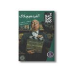 کتاب آلفرد هیچکاک (کی چی کجا) اثر پم پولاک و مگ بلویسو ترجمه محمدرضا افضلی نشر نردبان - تصویر 2