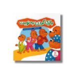 کتاب بازی کردن به نوبت (خانواده خرسی) اثر مایک برنستین ترجمه کیارش شادمهری نشر نردبان - تصویر 2