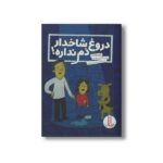 کتاب دروغ شاخدار دم نداره اثر کایرا ورموند ترجمه آویشن امین صالحی نشر نردبان