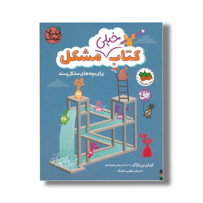 کتاب خیلی مشکل برای بچه های مشکل پسند (فیلسوف کوچک 8) اثر ایدان بن باراک ترجمه رضی هیرمندی نشر افق کتاب خیلی مشکل برای بچه های مشکل پسند (فیلسوف کوچک 8) اثر ایدان بن باراک ترجمه رضی هیرمندی نشر افق - تصویر 1