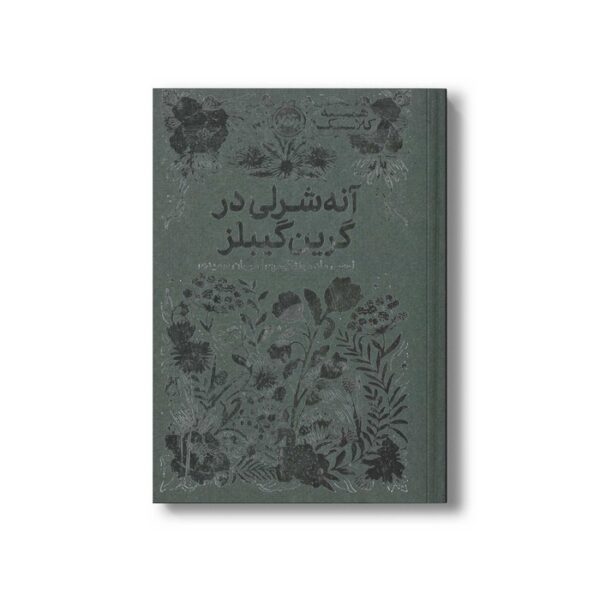 کتاب آنه شرلی در گرین گیبلز (همیشه کلاسیک) اثر لوسی ماد مونتگومری ترجمه مرجان حمیدی نشر پرتقال - تصویر 3