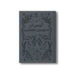 کتاب آلیس در سرزمین عجایب (همیشه کلاسیک) اثر لوئیس کارول ترجمه آرزو مقدس نشر پرتقال - تصویر 2