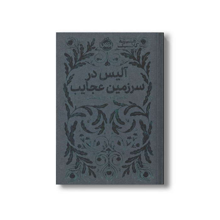 کتاب آلیس در سرزکیم عجایب (همیشه کلاسیک) اثر لوئیس کارول ترجمه آرزو مقدس نشر پرتقال کتاب آلیس در سرزمین عجایب (همیشه کلاسیک) اثر لوئیس کارول ترجمه آرزو مقدس نشر پرتقال - تصویر 1