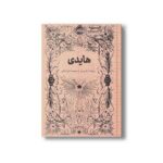 کتاب هایدی (همیشه کلاسیک) اثر یوهانا اشپیری ترجمه مهسا خراسانی نشر پرتقال - تصویر 2