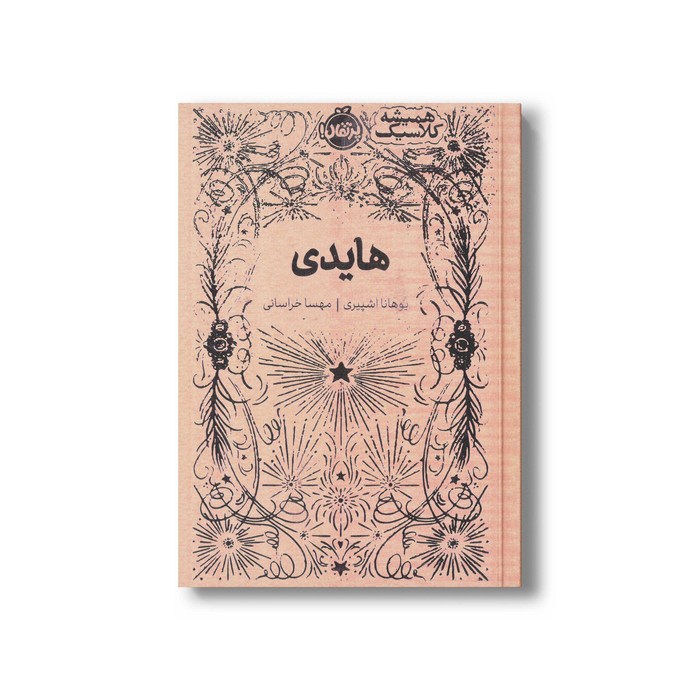 کتاب هایدی (همیشه کلاسیک) اثر یوهانا اشپیری ترجمه مهسا خراسانی نشر پرتقال کتاب هایدی (همیشه کلاسیک) اثر یوهانا اشپیری ترجمه مهسا خراسانی نشر پرتقال - تصویر 1