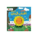 کتاب آفتاب گردان کوچولو (گردشی در طبیعت) اثر سوزان فاسی ترجمه سمیه حیدری نشر مهرسا - تصویر 2