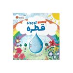کتاب قطره کوچولو (گردشی در طبیعت) اثر ملانی جویس ترجمه سمیه حیدری نشر مهرسا