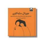 کتاب جورنال سایه کاوی اثر کیلا شاهین ترجمه هاجر علی پور نشر میلکان