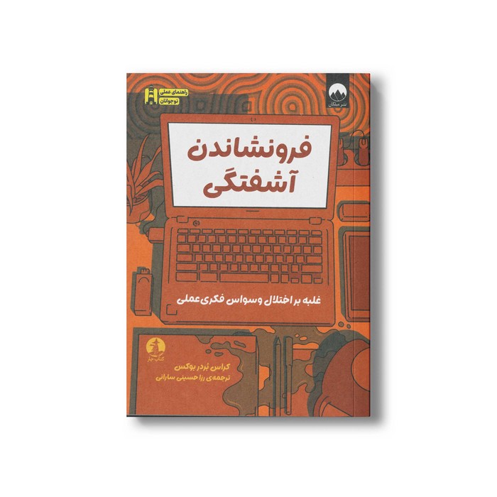 کتاب فرونشاندن آشفتگی اثر کراس بردر بوکس ترجمه رزا حسینی سارانی نشر میلکان کتاب فرونشاندن آشفتگی اثر کراس بردر بوکس ترجمه رزا حسینی سارانی نشر میلکان - تصویر 1
